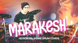 Marakesh - Нелюбовь (home drum cover).mp4