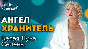 Кто остерегает нас от опасностей? // Наш ангел хранитель // Белая Луна // Селена // Ушкова Елена