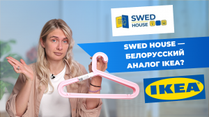 Swed House — замена IKEA?