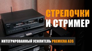 Стрелочки и стример: интегрированный усилитель Premiera A3S