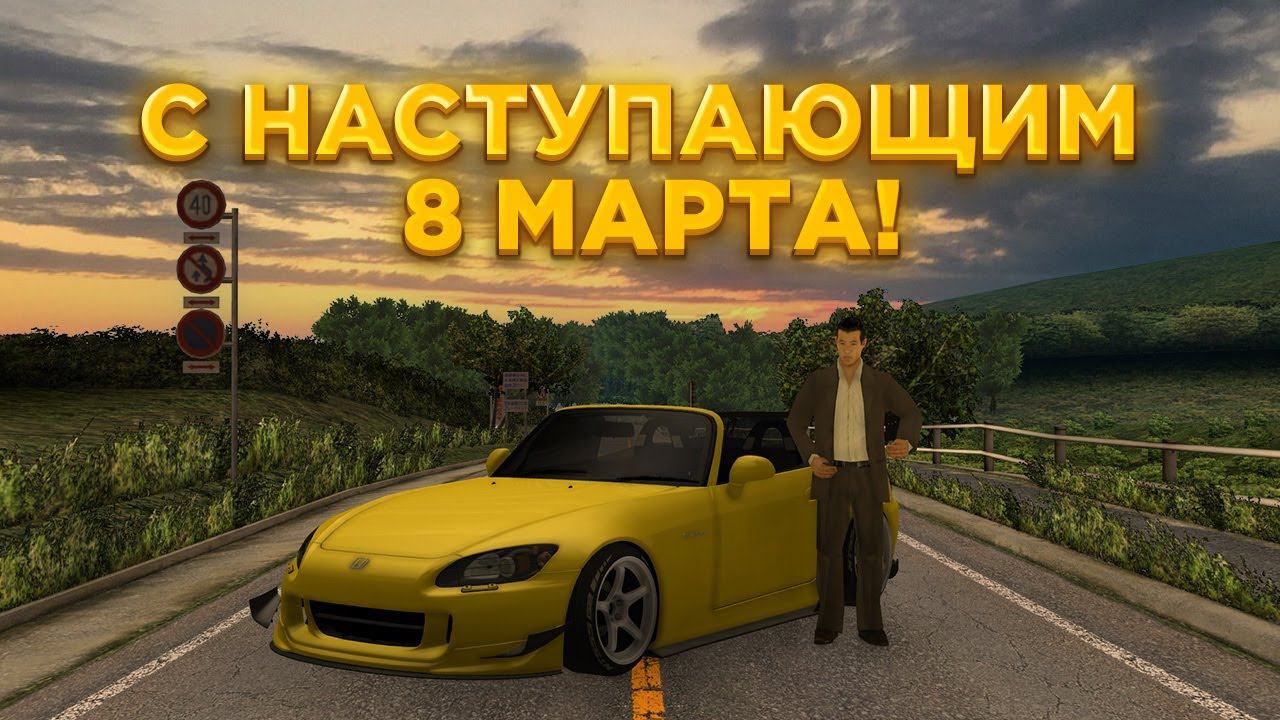 С наступающим 8 марта! | drift paradise смотреть онлайн