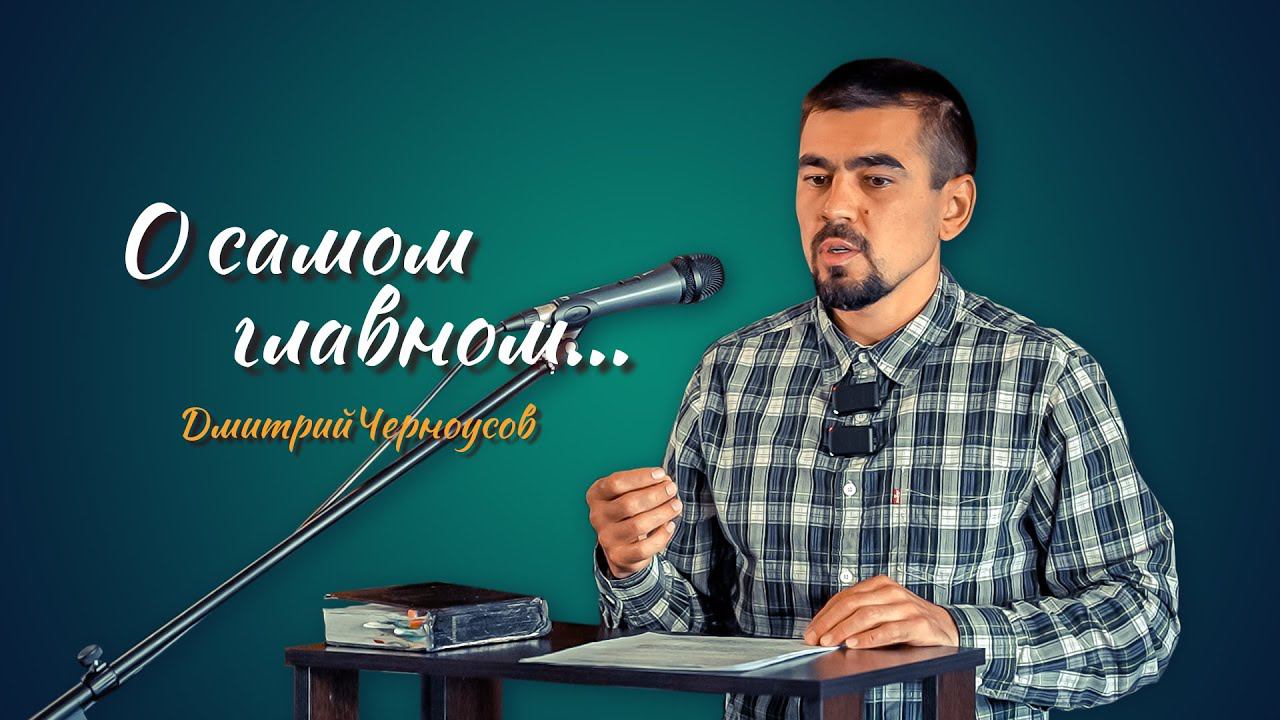 Проповедь о самом главном | Дмитрий Черноусов