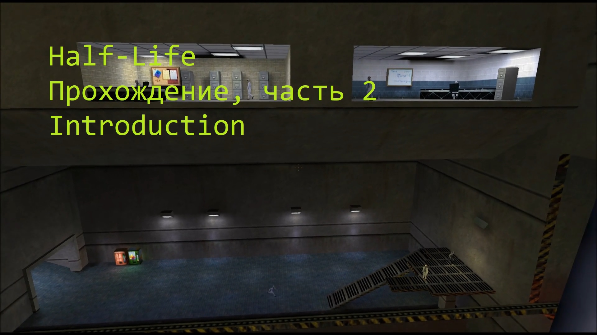 Half-Life, Прохождение, часть 2 - Introduction