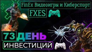?FinEx Видеоигры и Киберспорт(FXES). Обзор фонда FinEx Видеоигры и Киберспорт. 73 день инвестиций