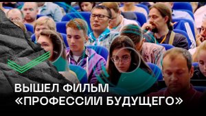 Вышел документальный фильм "Профессии будущего"