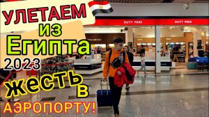 УЛЕТАЕМ из Египта. ЖЕСТЬ в новом АЭРОПОРТУ Шарм-эль-Шейх ЦЕНЫ в дьюти-фри DUTY FREE. Проблемы