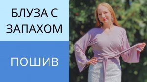 Простая блуза на запах с цельнокроенным рукавом. Пошив блузы. Урок 3