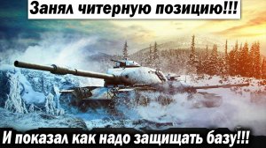 Гений позиций! Он показал как надо защищать базу в одиночку!!! Лучшие бои World of Tanks ворлд wot