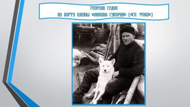 Известные исследователи Арктики