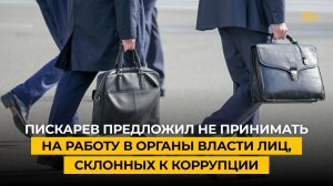 Пискарев предложил не принимать на работу в органы власти лиц, склонных к коррупции