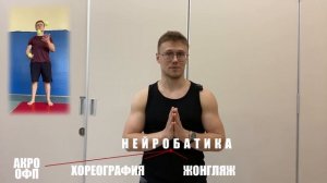 Что такое нейробатика? Данил Калуцких.