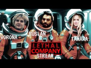 СОБИРАЕМ МУСОР С КООПОМ В LETHAL COMPANY!