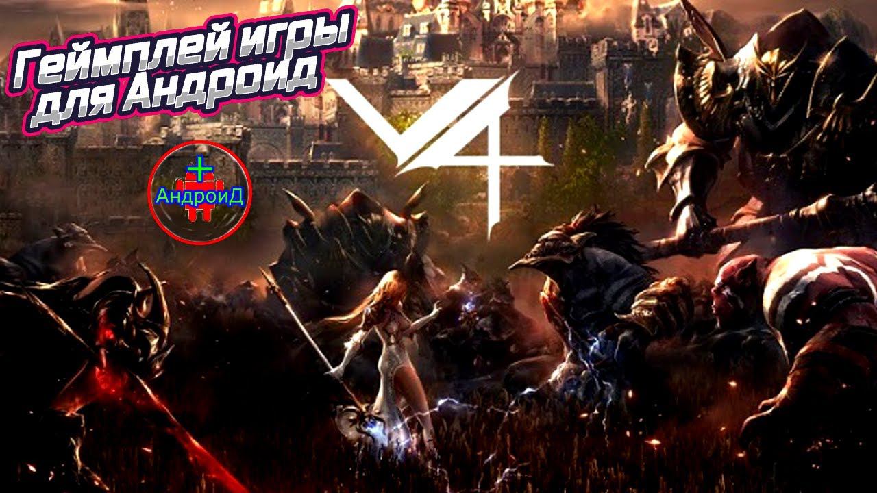 V4-геймплей игры для Андроид