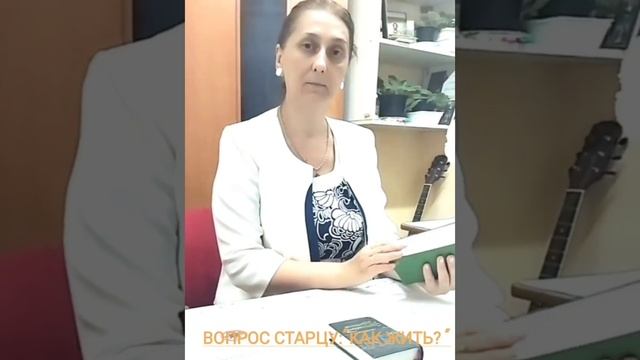 "Как жить?" Безценный  совет  на этот вопрос  оптинского старца Амвросия.