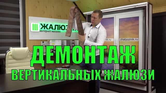 Демонтаж вертикальных тканевых жалюзи.