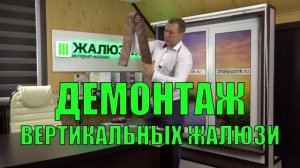 Демонтаж вертикальных тканевых жалюзи.