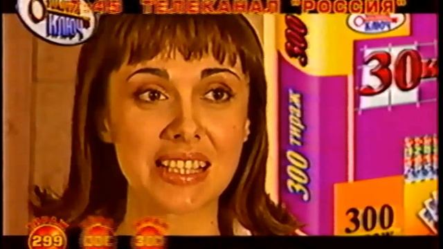 Анонс 299, 300 и 301 тиражей "Золотого ключа" (Россия, 28.04.2004) смотреть онлайн