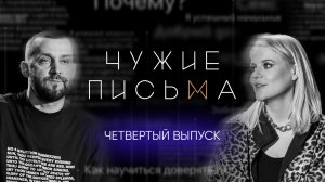 Чужие письма #4: В 18 и все еще нет парня, Хочу быть ребенком в отношениях, Отношения и секс