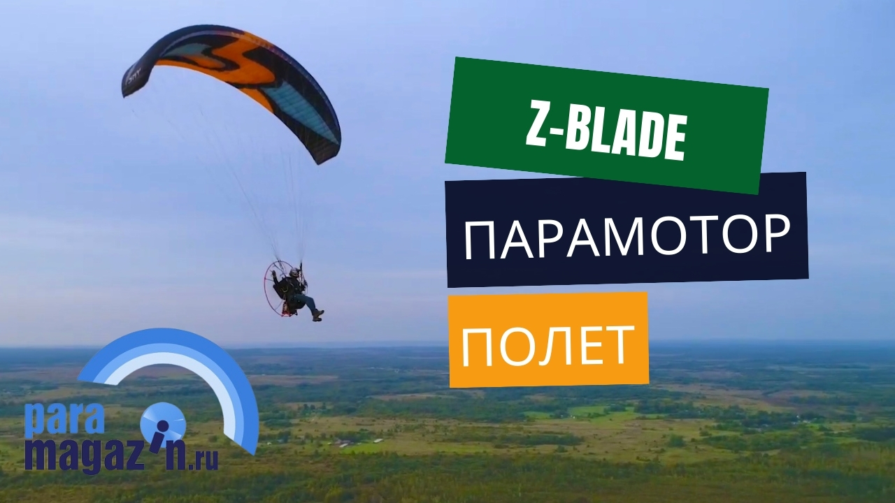 Z Blade полёт на парамоторе. Моторный параплан Z-Blade Sky Paragliders для опытных пилотов