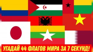 Угадай 44 стран мира по флагу!