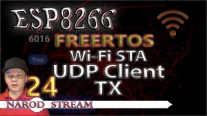 Программирование МК ESP8266. Урок 24. FreeRTOS. Wi-Fi. STA. UDP Client. Передача данных