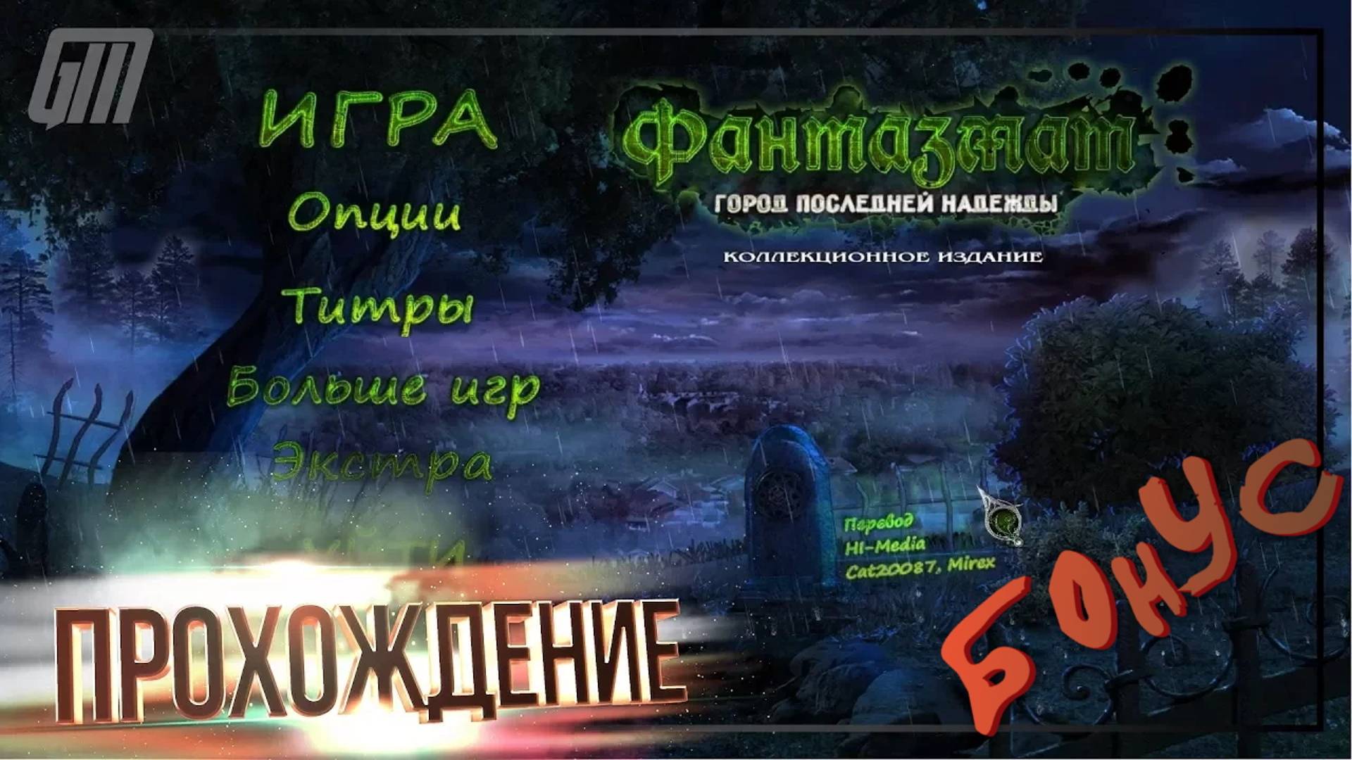 Фантазмат 6: Город последней надежды. Коллекционное издание. Бонус. Прохождение #5