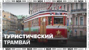 "Это Москва. Транспорт": туристический трамвай - Москва 24