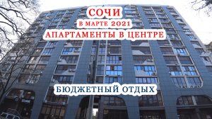 Сочи Обзор аппартаментов Жилье в Сочи