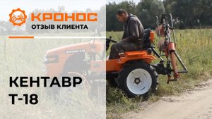 Мини-трактор Кентавр Т-18, отзыв клиента