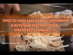 Просто нарезаю ЛАВАШ СОЛОМКОЙ и вкусный ЗАВТРАК готов через 10 минут !!!