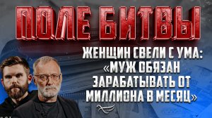 ЖЕНЩИН СВЕЛИ С УМА: «МУЖ ОБЯЗАН ЗАРАБАТЫВАТЬ ОТ МИЛЛИОНА В МЕСЯЦ»