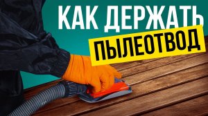 Как держать пылеотвод - подпишись чтобы увидеть другие руководства по автомалярке и детейлингу!