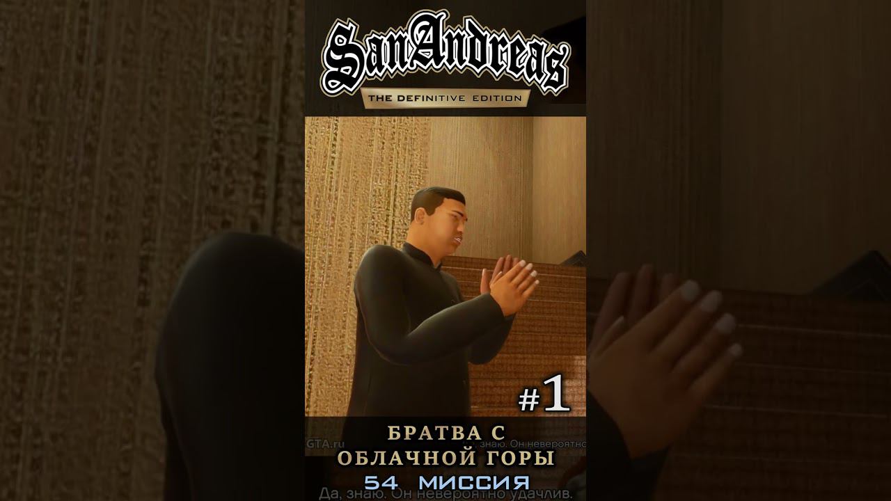 Братва с облачной горы - GTA San Andreas Definitive Edition / Русская озвучка смотреть онлайн