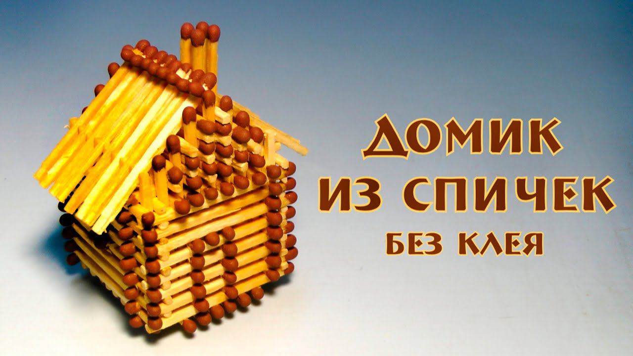 Делаем домик из спичек без использования клея | Make a house out of matchsticks without using glue смотреть онлайн