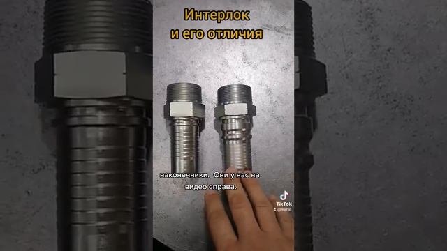Наконечник интерлок и его отличие от других