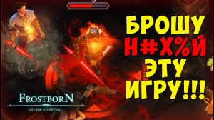 Это мог быть лучший сезон...  - Frostborn: Coop Survival