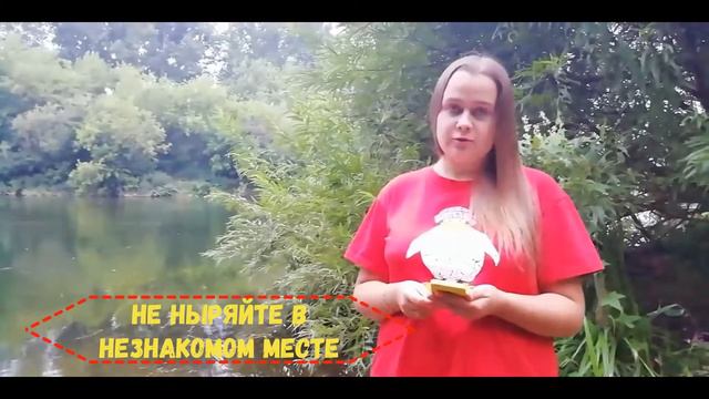 Безопасность детей. Нельзя нырять в незнакомом месте