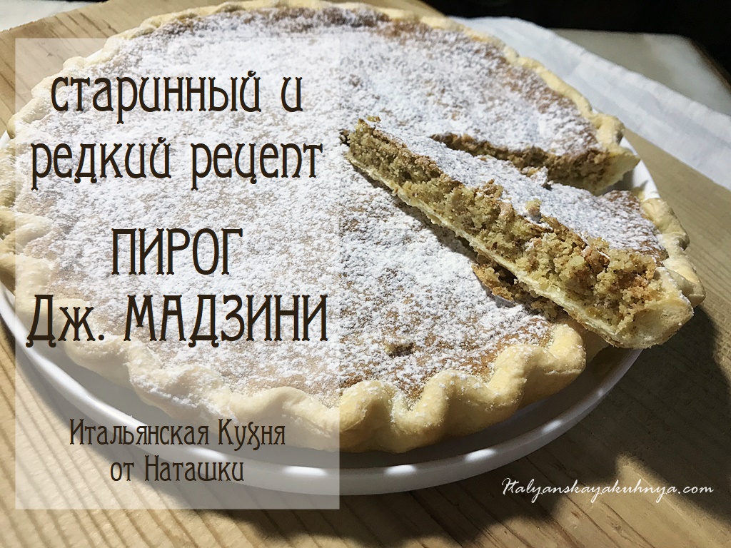 Редкие рецепты. Миндальный пирог с маком. Торт про самый сладкий пирожок. Пирог потек от его.