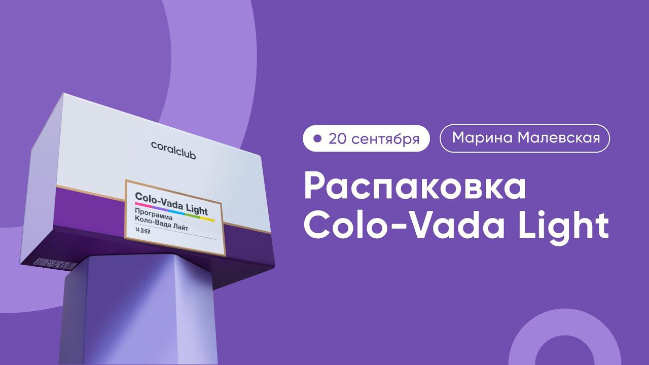 Распаковка программы Colo-Vada Light смотреть онлайн