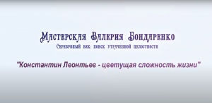 КОНСТАНТИН ЛЕОНТЬЕВ - ЦВЕТУЩАЯ СЛОЖНОСТЬ ЖИЗНИ (лекция)