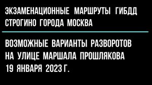Возможные варианты разворотов на ул. Маршала Прошлякова. 19 января 2023 год.
