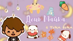 День Майка в тока бока ??? ___ тока бока ___ toca boca ___ Secret Toca.