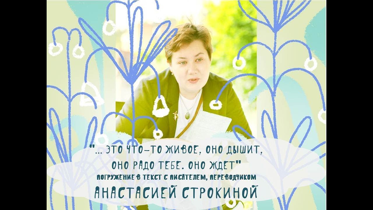 Погружение в текст с писателем Анастасией Строкиной: «… Это что-то живое…»