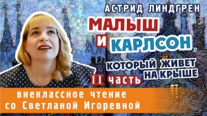 Малыш и Карлсон, который живет на крыше (II часть), Астрид Линдгрен. PRO сказки