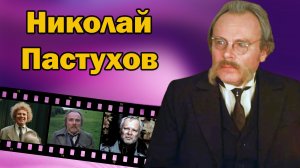 В кино он играл героев, похожих на него самого. Николай Пастухов