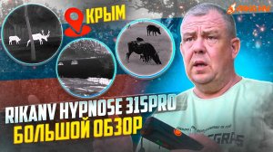 Большой тест тепловизора RikaNV Hypnose 315Pro от Евгения Степанова! Обзор из Крыма! #крым #охота