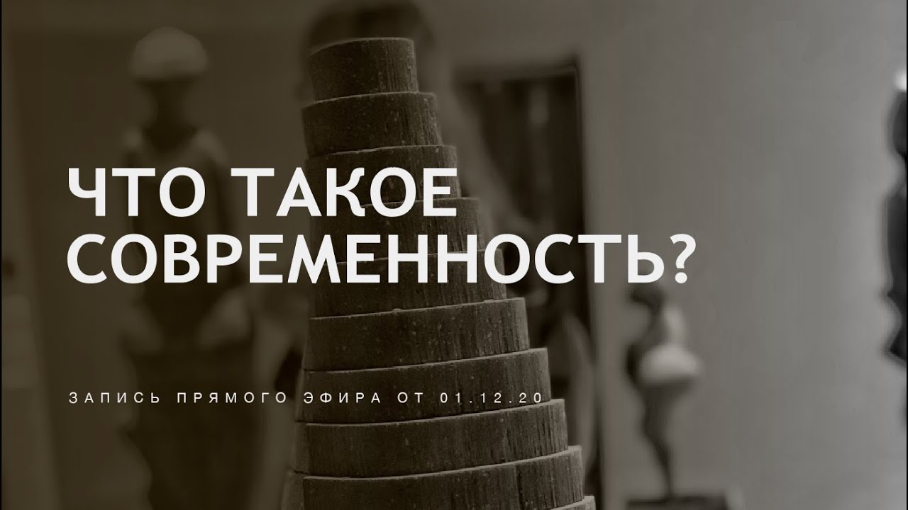 Что такое современность? Истоки, историчность восприятия и варианты будущего.