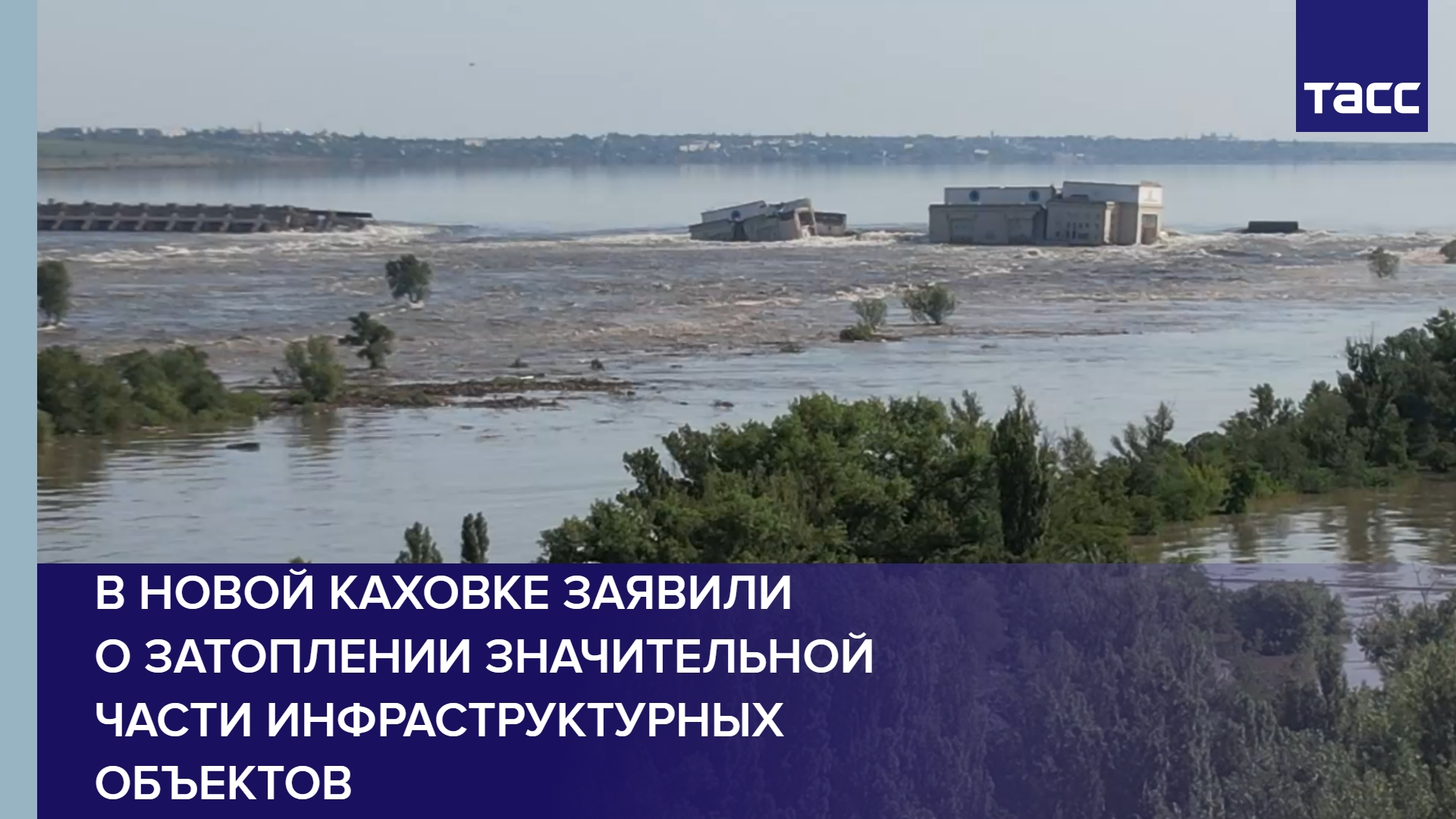 В Новой Каховке заявили о затоплении значительной части инфраструктурных объектов