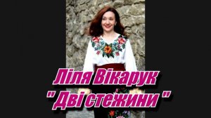 Ліля Вікарук "Дві стежини" сл. і муз. Л.Вікарук аранж. і мастеринг В.Баран