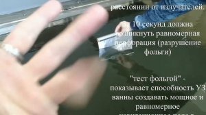 Ультразвуковая ванна объёмом 10 000 литров. Проверка эффективности ультразвуковой ванны - Foil Test
